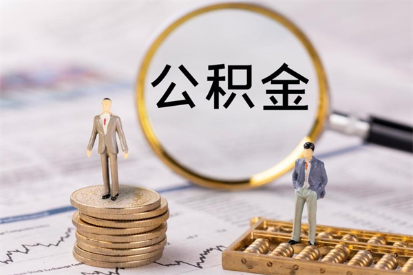 陇南个人取住房在职公积金（在职取公积金怎么取）