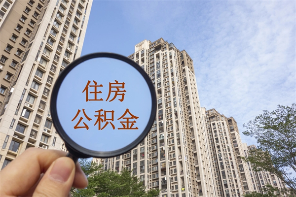 陇南辞职可以取住房公积金吗（我辞职了可以提取住房公积金吗）