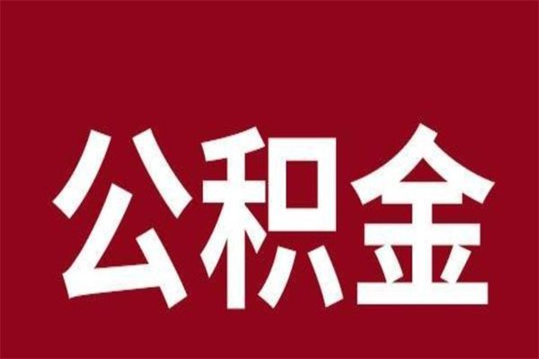 陇南公积金封存没满6个月怎么取（公积金封存不满6个月）