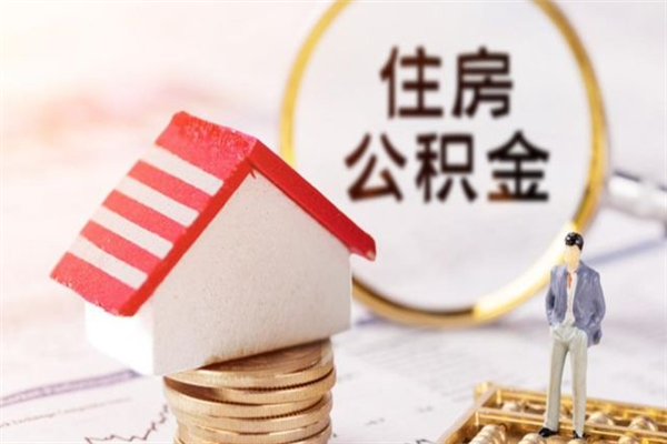 陇南房屋公积金离职后怎么取出来（住房公积金离职后怎样提取）