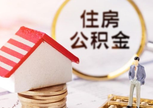 陇南住房公积金在职可以全部取出来吗（住房公积金在职可以提取吗）