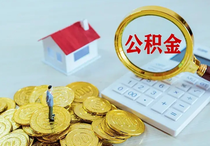 陇南公积金如何一次取（住房公积金如何一次性取完）