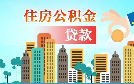 陇南离职后怎么取公积金（离职了怎么提取住房公积金的钱）