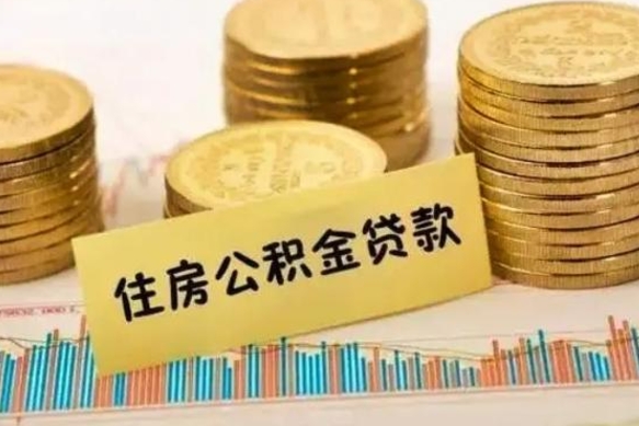 陇南封存公积金取出手续（封存公积金提取流程）