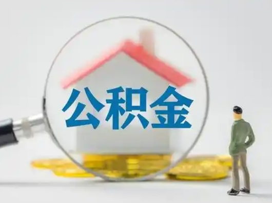 陇南封存能提公积金吗（封存的住房公积金能提取吗）