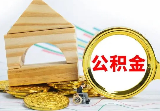 陇南离职公积金里的钱能取来吗（离职后公积金账户余额能全部取出吗）