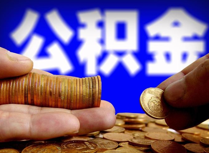 陇南离职后取公积金（离职了取住房公积金需要什么手续）